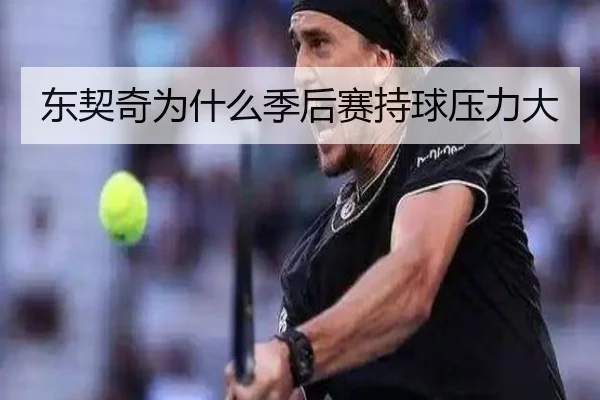 东契奇为什么季后赛持球压力大