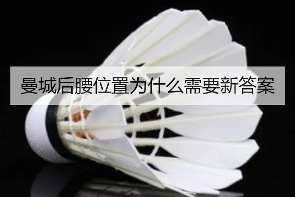曼城后腰位置为什么需要新答案