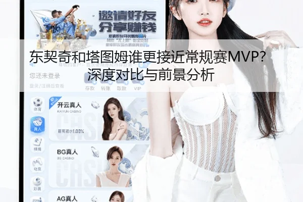 东契奇和塔图姆谁更接近常规赛MVP？深度对比与前景分析