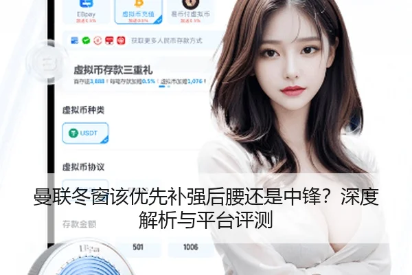 曼联冬窗该优先补强后腰还是中锋？深度解析与平台评测