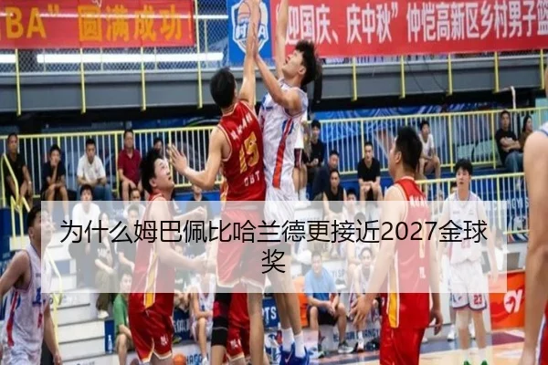 为什么姆巴佩比哈兰德更接近2027金球奖